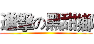 進擊の黑甜鄉 ()