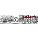 進擊の黑甜鄉 ()