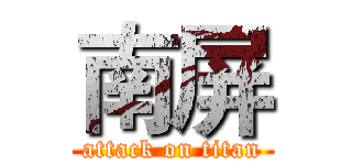 南屏 (attack on titan)