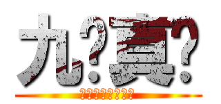九阴真经 (︼︼︼︼︼︼︼︼)