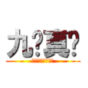 九阴真经 (︼︼︼︼︼︼︼︼)