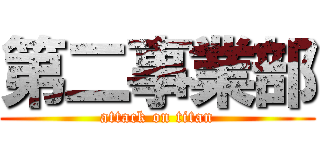 第二事業部 (attack on titan)