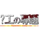 趕工の專題 (Thematic rush)