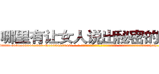 哪里有让女人说出秘密的药卖 (哪里有让女人说出秘密的药卖【电-话151x68344x817-Q1065427042元-吉-药-业】我们做的是长期生意,靠的是老客户长期支持 哪里有让女人说出秘密的药卖在发表了一篇http://sngk.net/gCHLwW

参考消息网我们做的是长期生意,靠的是老客户长期支持也许我们早该意识到，就连鲍勃·霍斯金斯（金球奖戏剧类电影男主角 
)