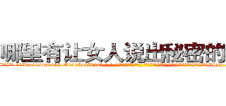 哪里有让女人说出秘密的药卖 (哪里有让女人说出秘密的药卖【电-话151x68344x817-Q1065427042元-吉-药-业】我们做的是长期生意,靠的是老客户长期支持 哪里有让女人说出秘密的药卖在发表了一篇http://sngk.net/gCHLwW

参考消息网我们做的是长期生意,靠的是老客户长期支持也许我们早该意识到，就连鲍勃·霍斯金斯（金球奖戏剧类电影男主角 
)