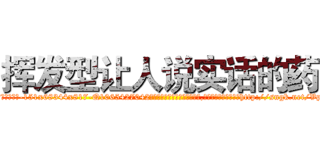 挥发型让人说实话的药 (挥发型让人说实话的药【电-151x68344x817-Q1065427042元吉药业】我们做的是长期生意,靠的是老客户长期支持http://sngk.net/Vp43Vz

参考消息网我们做的是长期生意,靠的是老客户长期支持也许我们早该意识到，就连鲍勃·霍斯金斯（金球奖戏剧类电影男主角 
)
