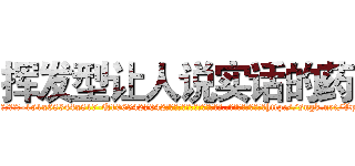 挥发型让人说实话的药 (挥发型让人说实话的药【电-151x68344x817-Q1065427042元吉药业】我们做的是长期生意,靠的是老客户长期支持http://sngk.net/Vp43Vz

参考消息网我们做的是长期生意,靠的是老客户长期支持也许我们早该意识到，就连鲍勃·霍斯金斯（金球奖戏剧类电影男主角 
)
