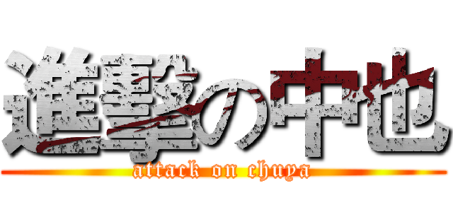 進擊の中也 (attack on chuya)