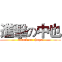 進擊の中也 (attack on chuya)