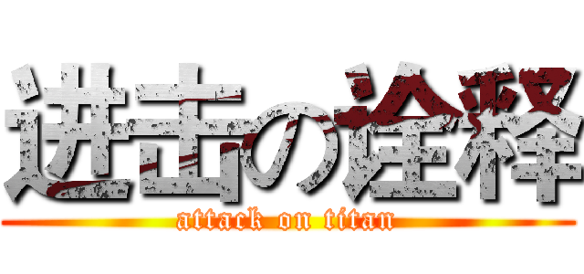 进击の诠释 (attack on titan)