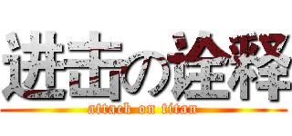 进击の诠释 (attack on titan)
