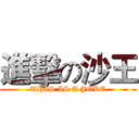 進擊の沙王 (THIS IS A JOKE)