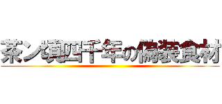 茶ン頃四千年の偽装食材 ()