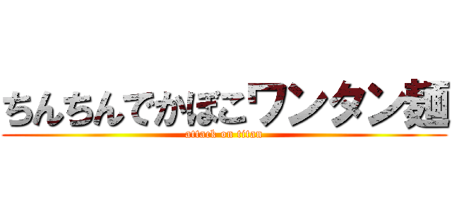ちんちんでかぼこワンタン麺 (attack on titan)