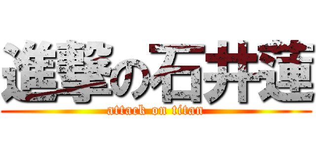 進撃の石井蓮 (attack on titan)