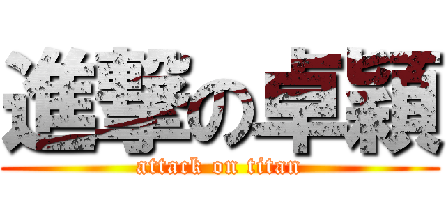 進撃の卓穎 (attack on titan)