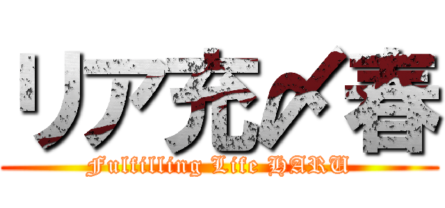 リア充〆春 (Fulfilling Life HARU)