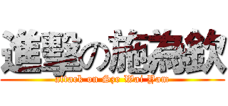 進擊の施為欽 (attack on Sze Wai Yam)