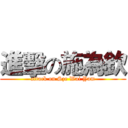 進擊の施為欽 (attack on Sze Wai Yam)