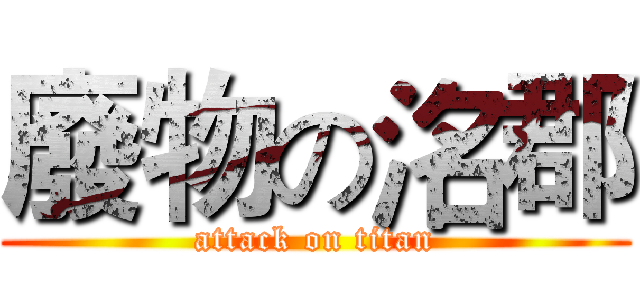 廢物の洺郡 (attack on titan)