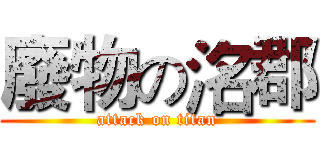 廢物の洺郡 (attack on titan)
