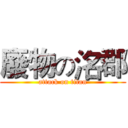 廢物の洺郡 (attack on titan)