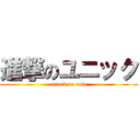 進撃のユニック (attack on unic)