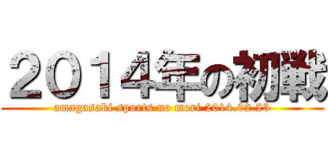 ２０１４年の初戦 (amagasaki sports no mori 2014.02.23)