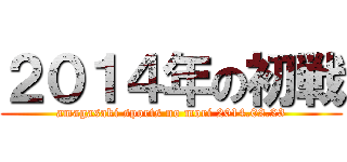 ２０１４年の初戦 (amagasaki sports no mori 2014.02.23)