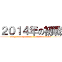 ２０１４年の初戦 (amagasaki sports no mori 2014.02.23)