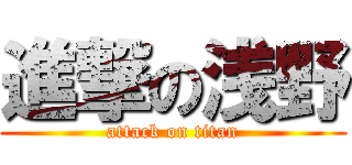 進撃の浅野 (attack on titan)
