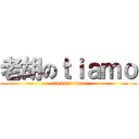 老胡のｔｉａｍｏ ( old hu\'s tiamo)