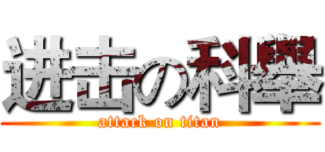 进击の科舉 (attack on titan)
