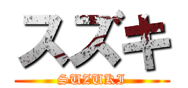 スズキ (SUZUKI)