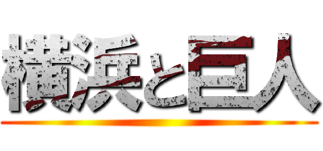 横浜と巨人 ()