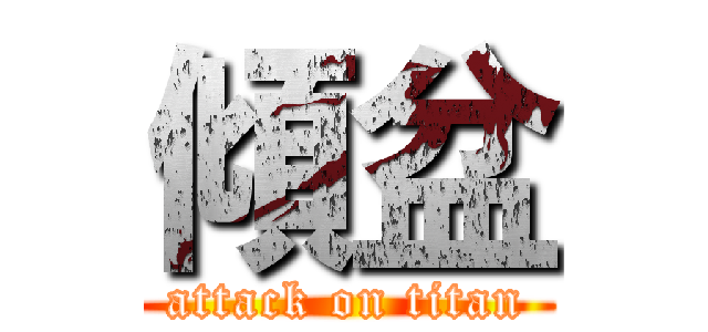 傾盆 (attack on titan)
