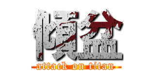 傾盆 (attack on titan)