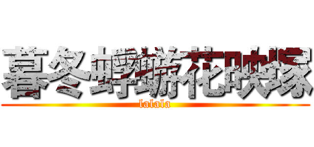 暮冬蜉蝣花映塚 (lalala)