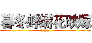暮冬蜉蝣花映塚 (lalala)