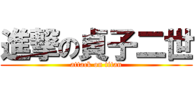 進撃の貞子二世 (attack on titan)