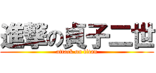 進撃の貞子二世 (attack on titan)