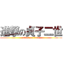 進撃の貞子二世 (attack on titan)