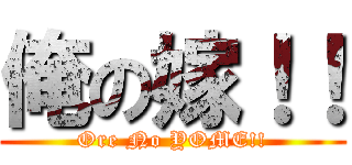 俺の嫁！！ (Ore No YOME!!)