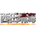 西田晴海 (Haruumi Nishida)