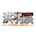 洪羽宸 (attack on titan)