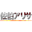 佐伯アリサ (trombone)