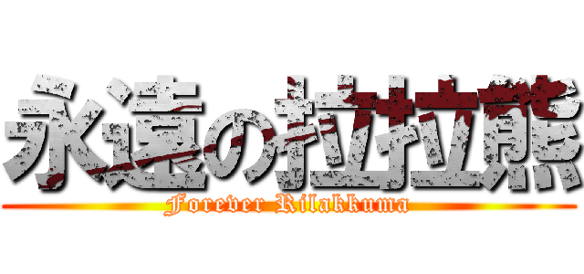永遠の拉拉熊 (Forever Rilakkuma)