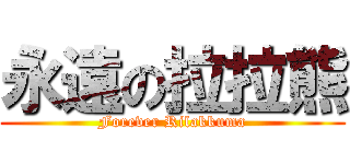 永遠の拉拉熊 (Forever Rilakkuma)