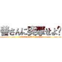 善さんに突撃せよ‼ (attack on Kobayashi)