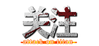 关注 (attack on titan)